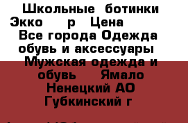 Школьные  ботинки Экко  38 р › Цена ­ 1 800 - Все города Одежда, обувь и аксессуары » Мужская одежда и обувь   . Ямало-Ненецкий АО,Губкинский г.